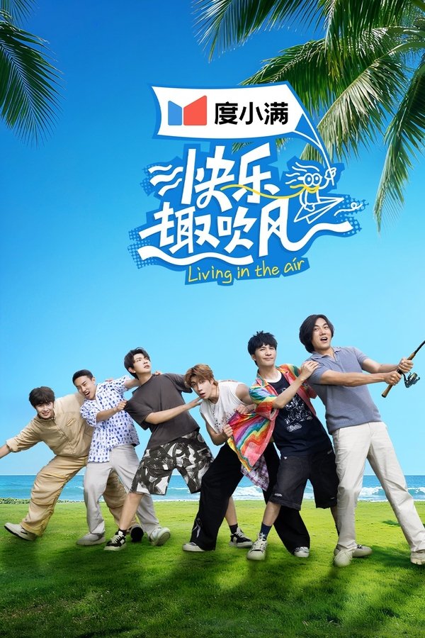 快乐趣吹风
