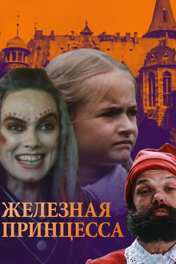 Geležinė Princesė