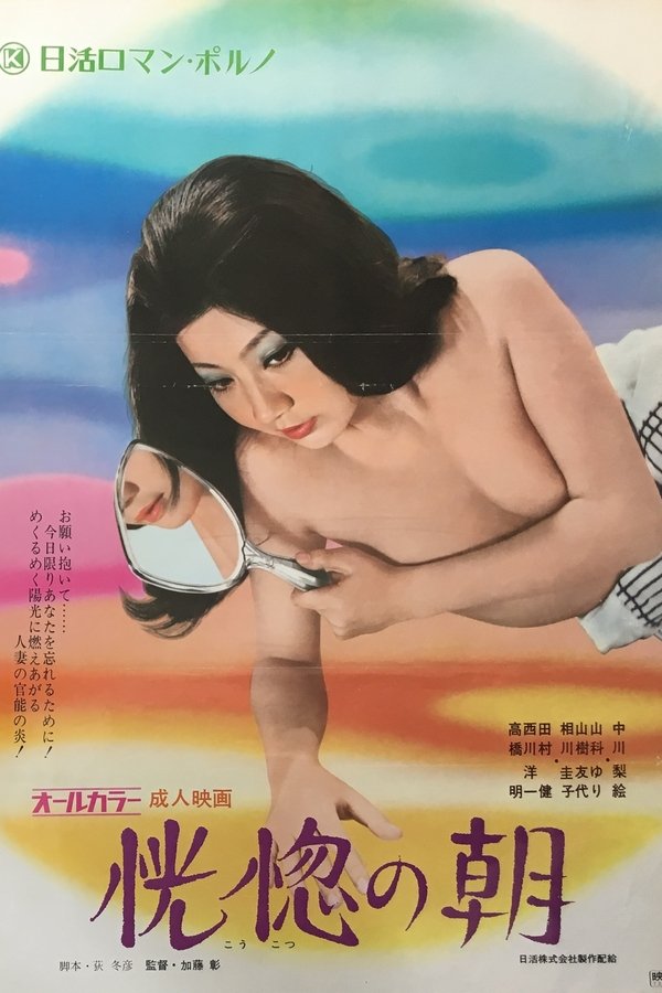 恍惚の朝