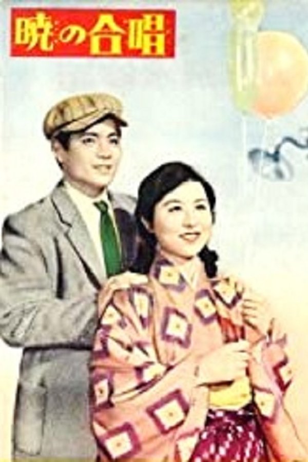 暁の合唱