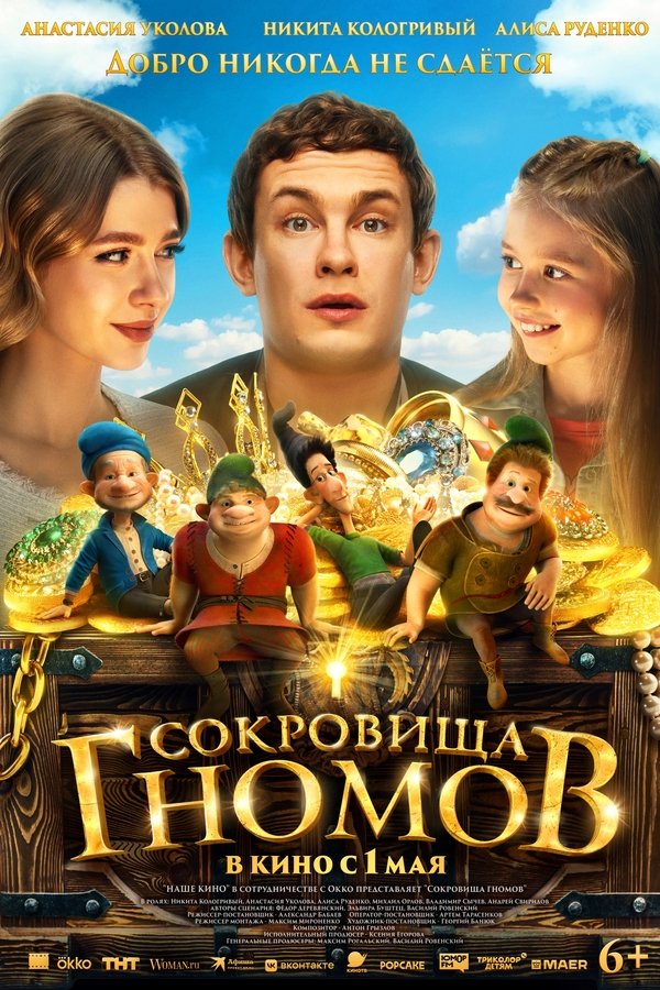 Сокровища гномов