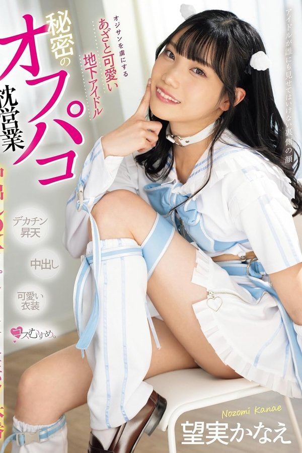 オジサンを虜にする あざと可愛い地下アイドル 秘密のオフパコ枕営業 中出しOKコスプレSEXイキ狂い7本番 望実かなえ