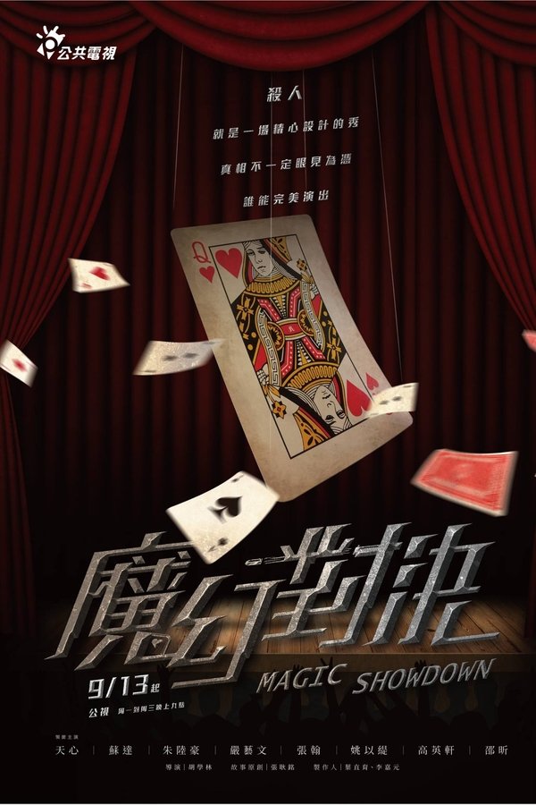 魔幻對決