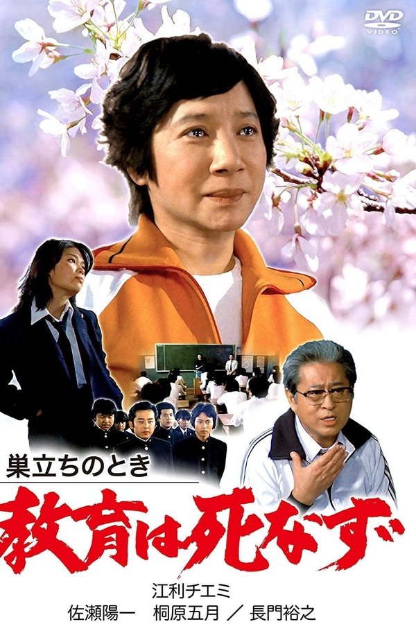 巣立ちのとき 教育は死なず