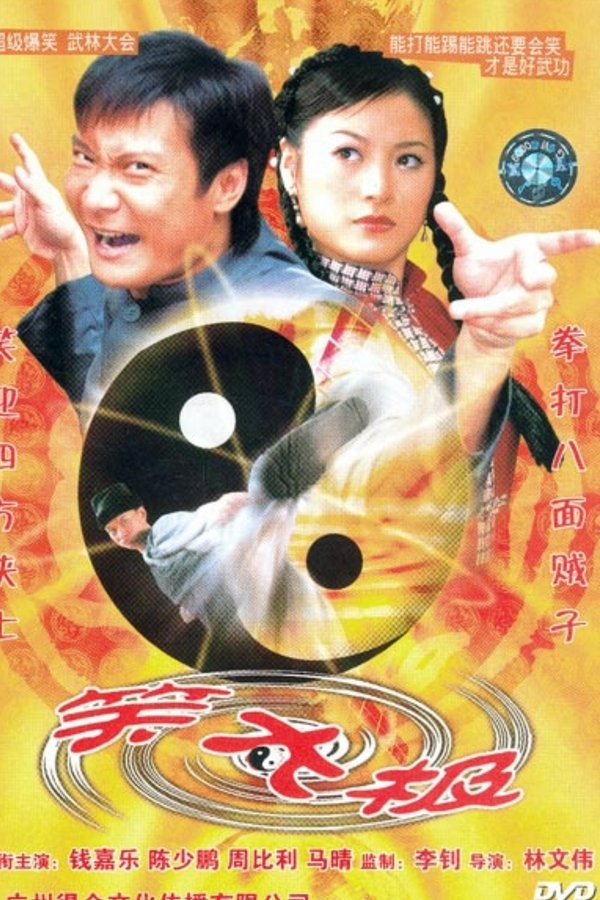 笑太極
