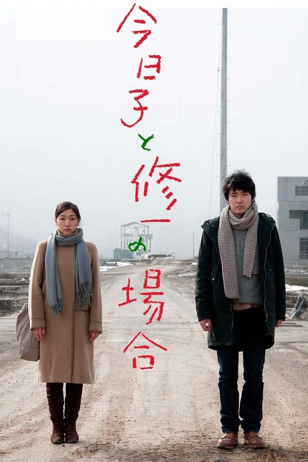 今日子と修一の場合