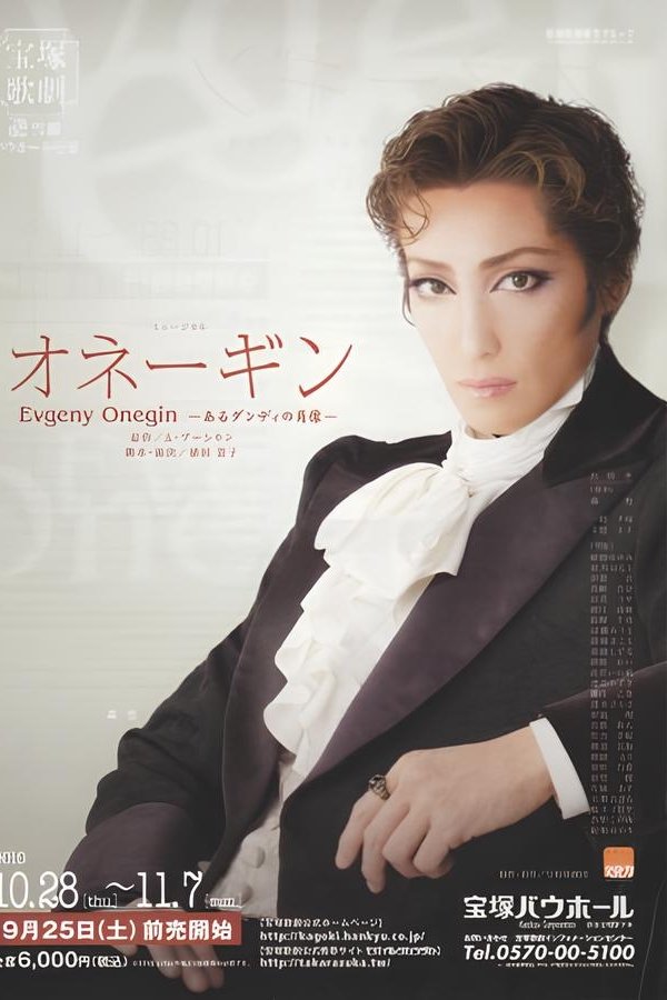 オネーギンEvgeny Onegin －あるダンディの肖像－