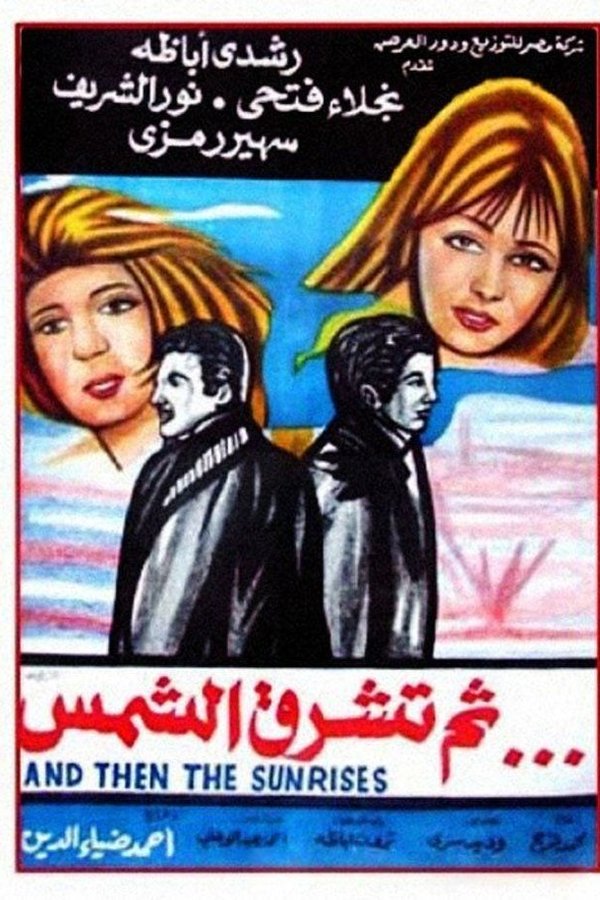 ثم تشرق الشمس