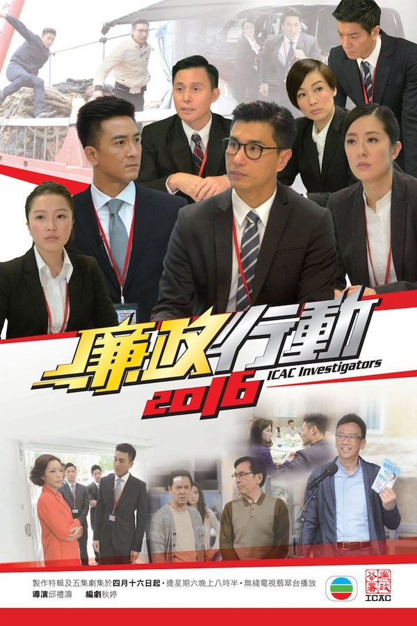 廉政行動2016