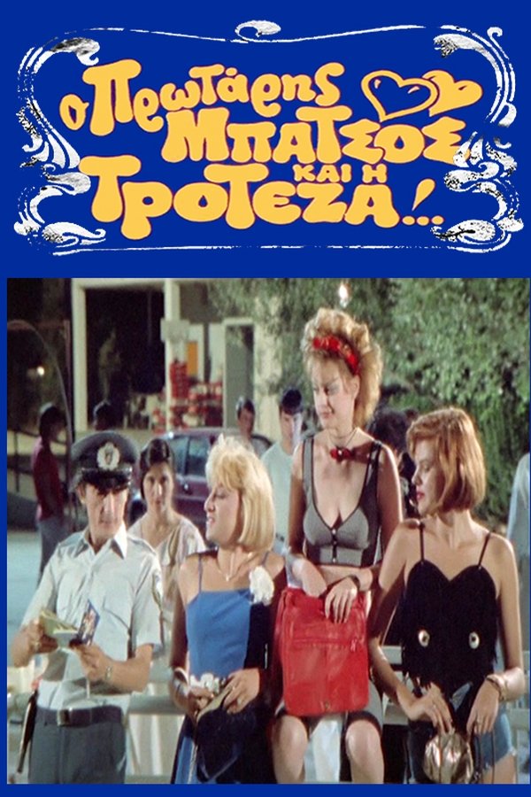 Ο Πρωτάρης Μπάτσος και η Τροτέζα