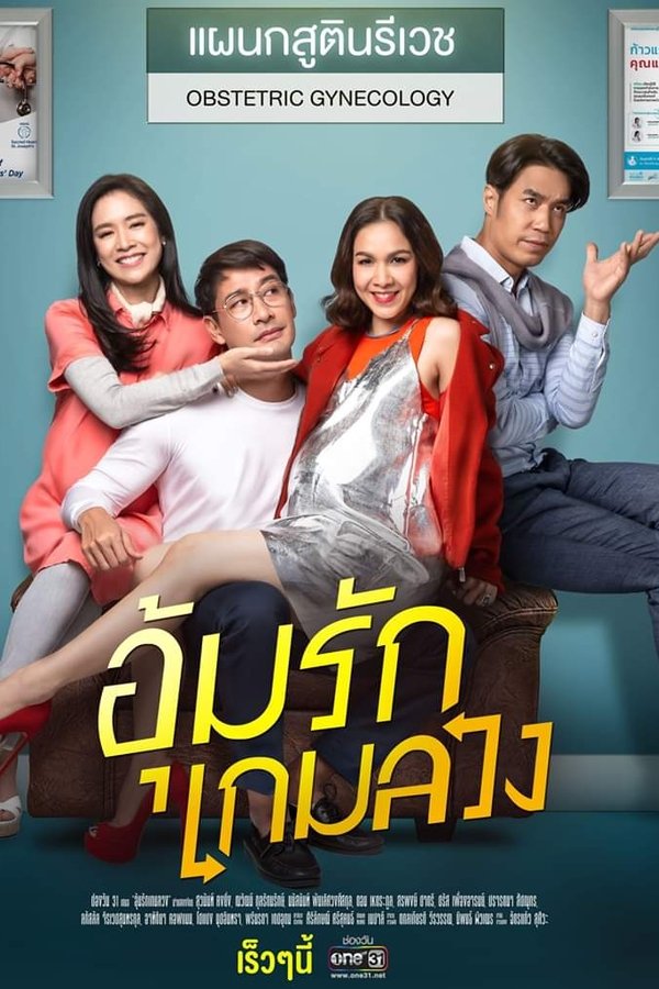 อุ้มรักเกมลวง