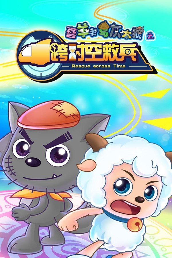 喜羊羊与灰太狼之跨时空救兵