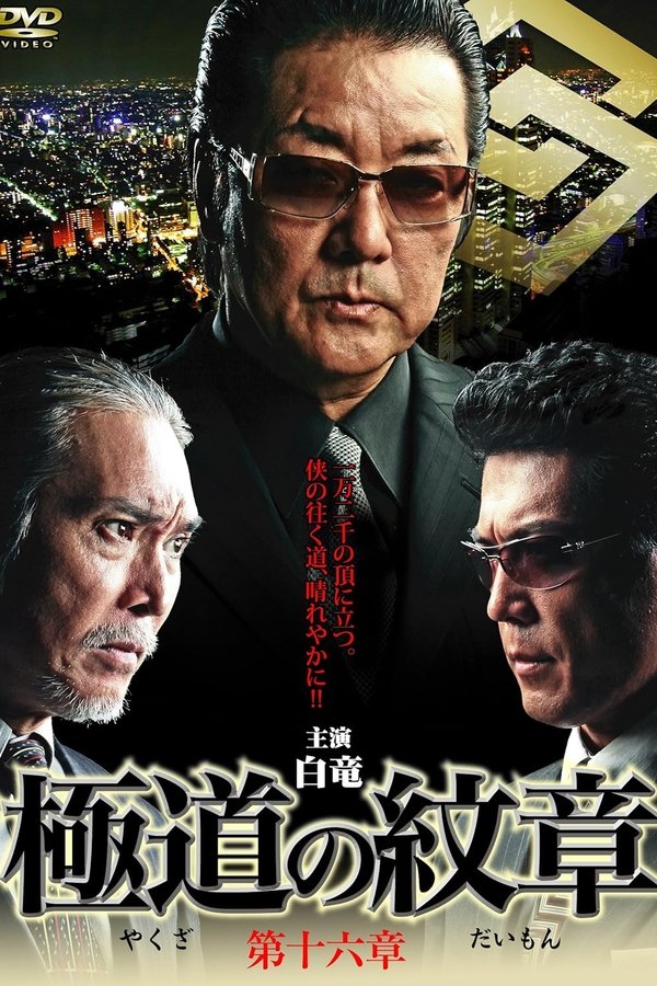 極道の紋章　第十六