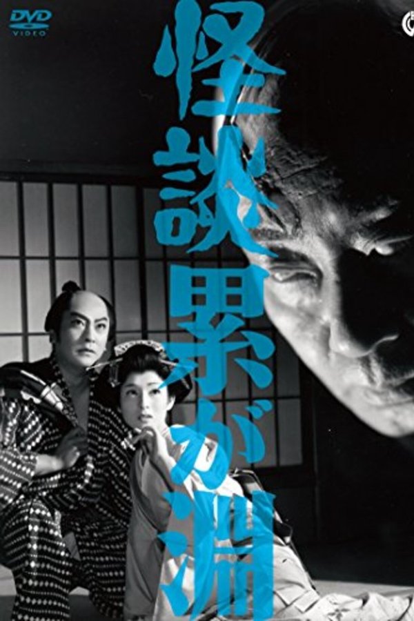 怪談累が淵