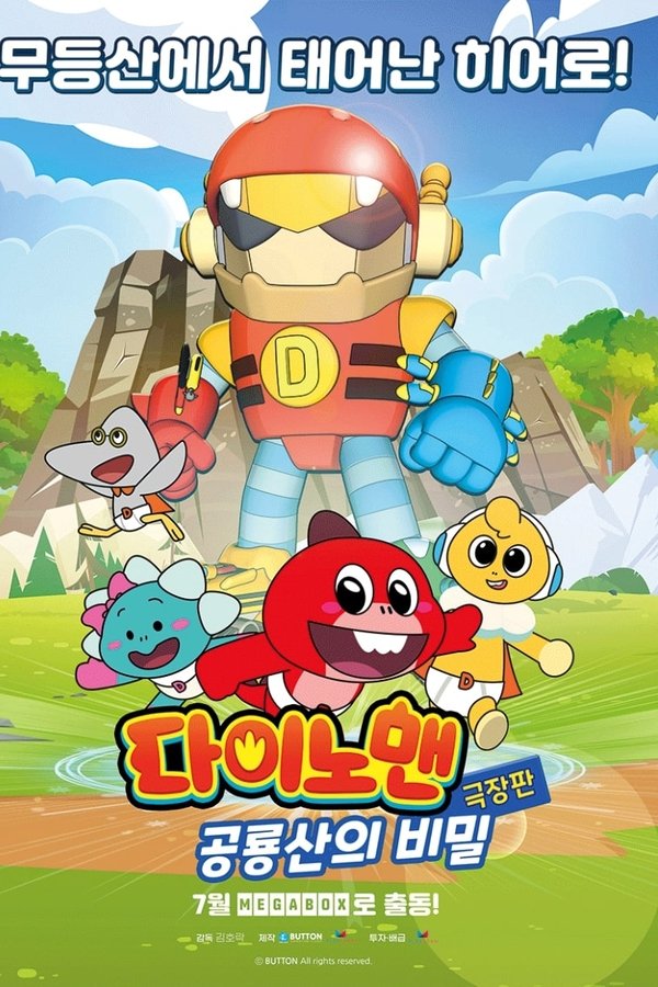 극장판 다이노맨: 공룡산의 비밀