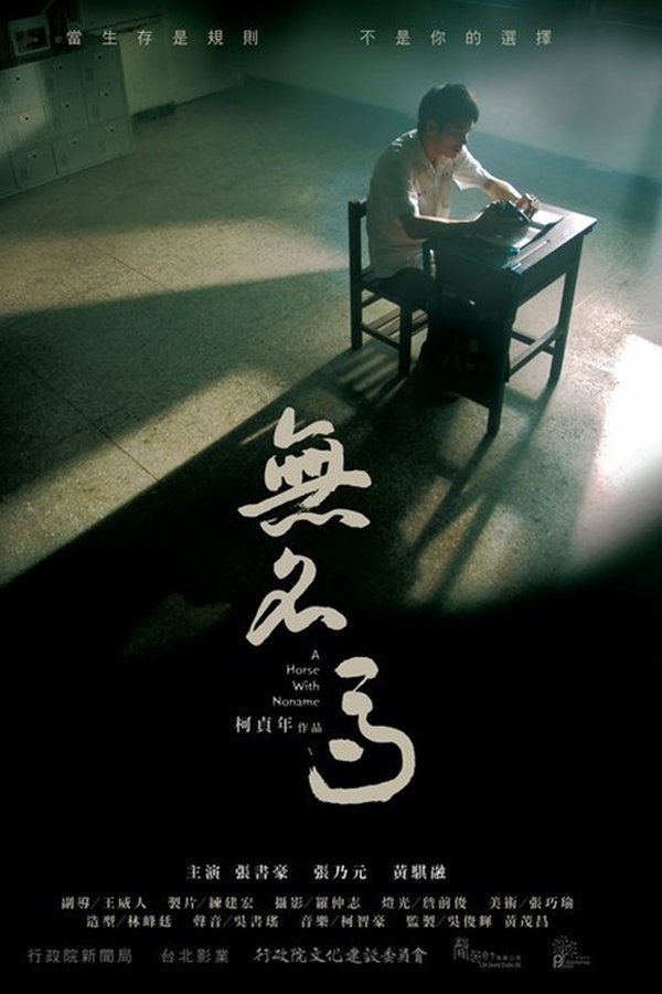 無名馬