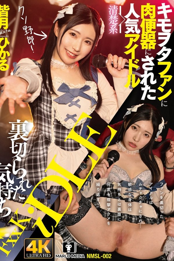 裏切られた気持ち キモヲタファンに肉便器にされた清楚系人気アイドル
