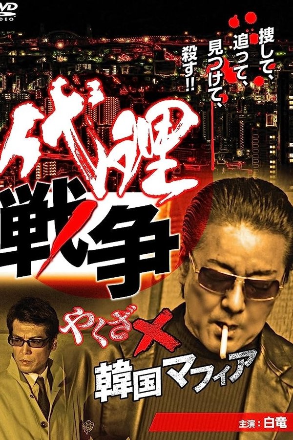 代理戦争　やくざ×韓国マフィア