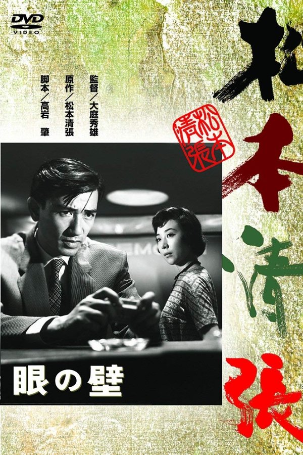 眼の壁