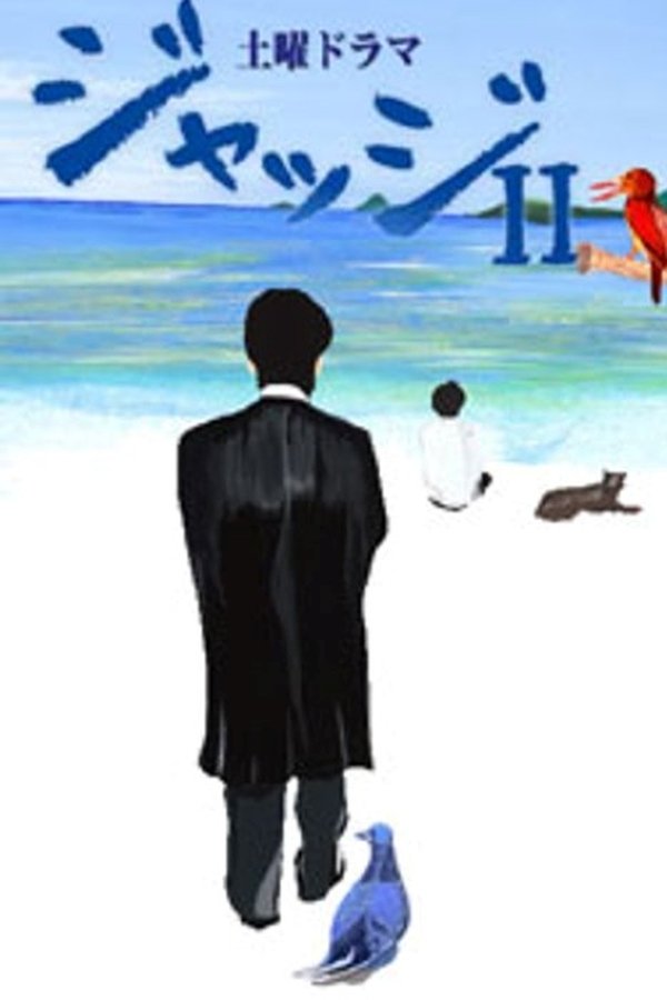 ジャッジII ~島の裁判官奮闘記~
