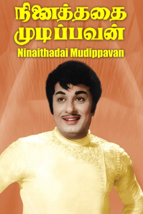 நினைத்ததை முடிப்பவன்