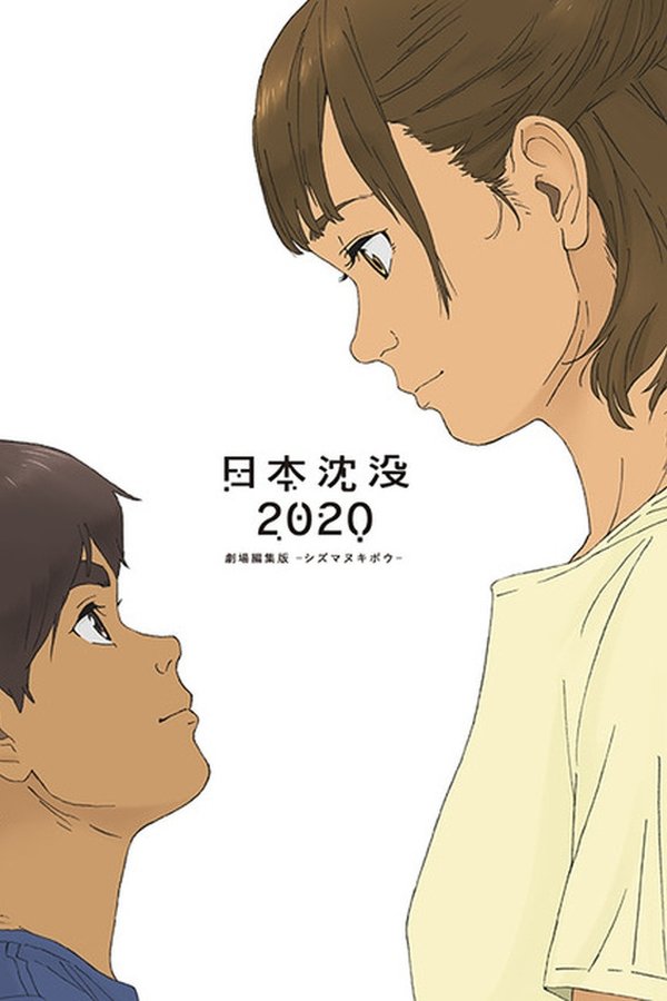 日本沈没2020 劇場編集版 -シズマヌキボウ-