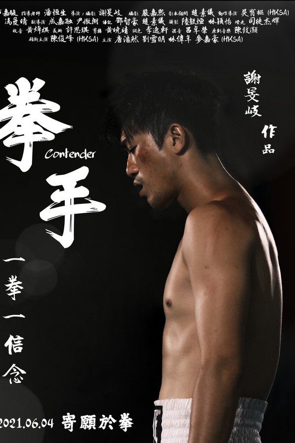 拳手