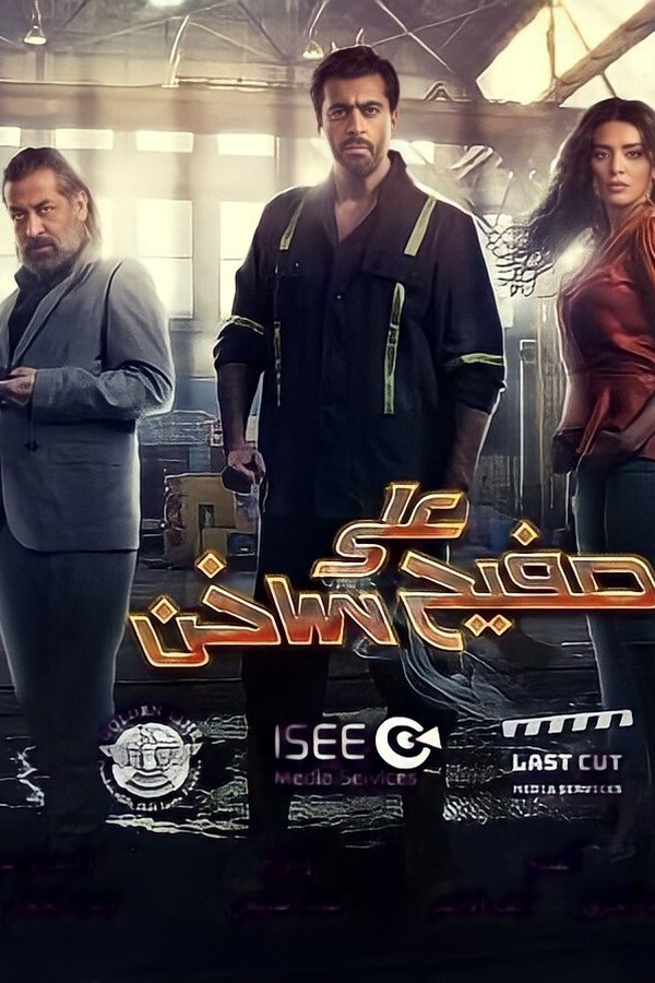 على صفيح ساخن