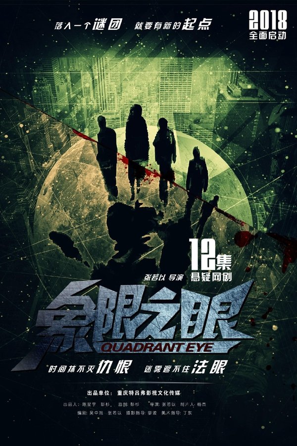 象限之眼