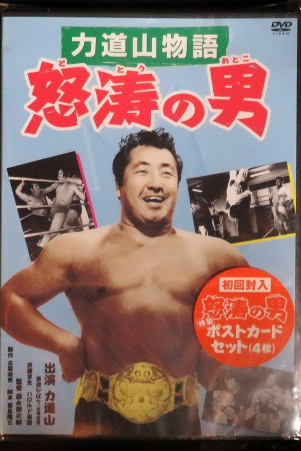 力道山物語　怒涛の男