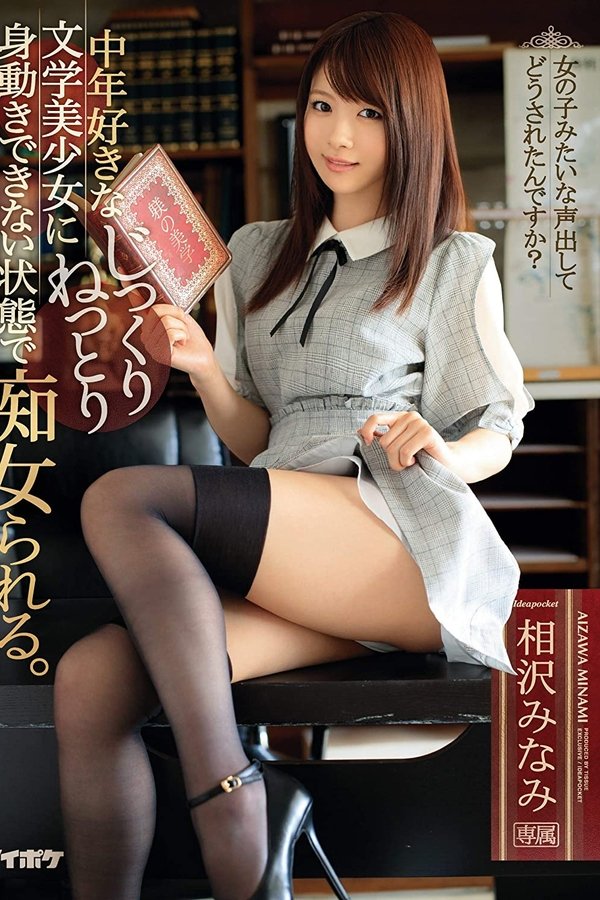 中年好きな文学美少女に身動きできない状態でじっくりねっとり痴女られる。 相沢みなみ