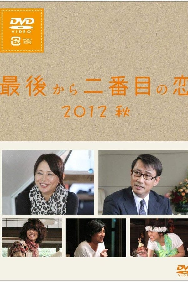 最後から二番目の恋 2012秋