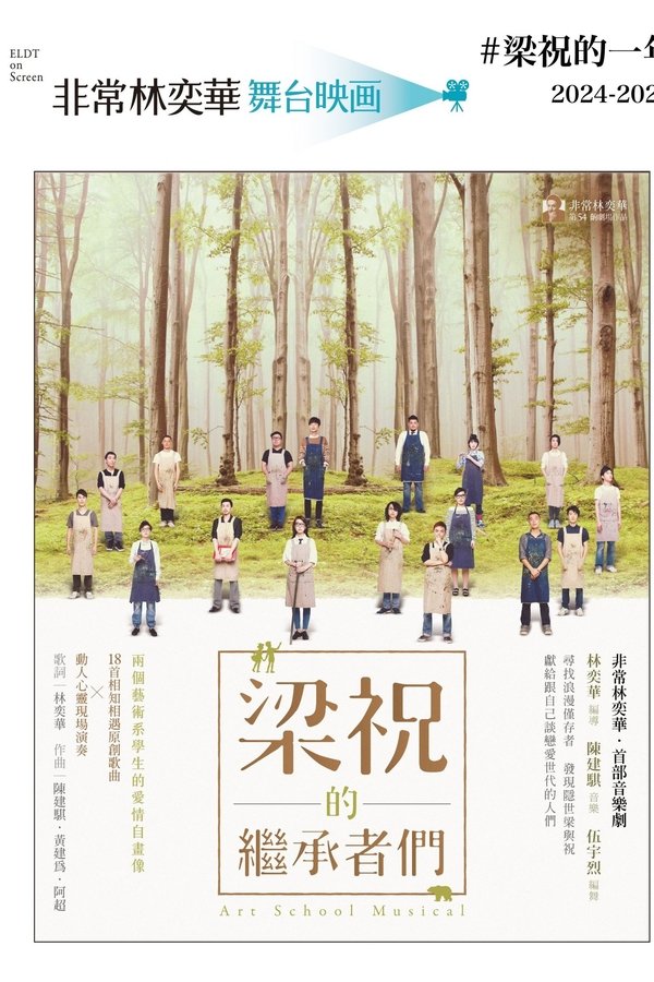 梁祝的繼承者們