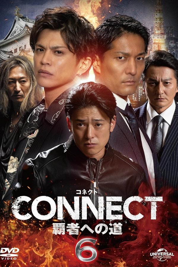 CONNECT 覇者への道　6