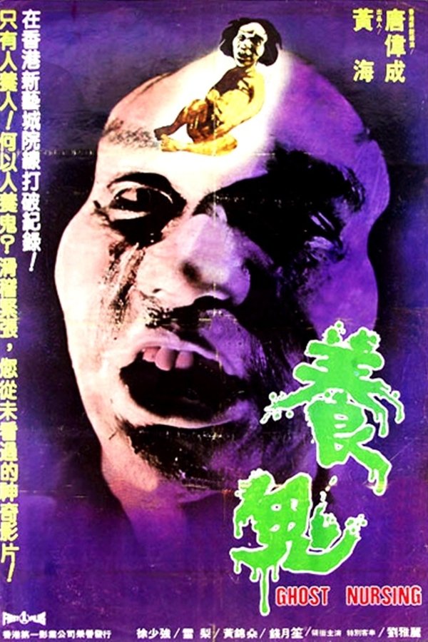 养鬼