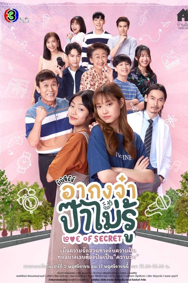 อากงจ๋า..ป๊าไม่รู้