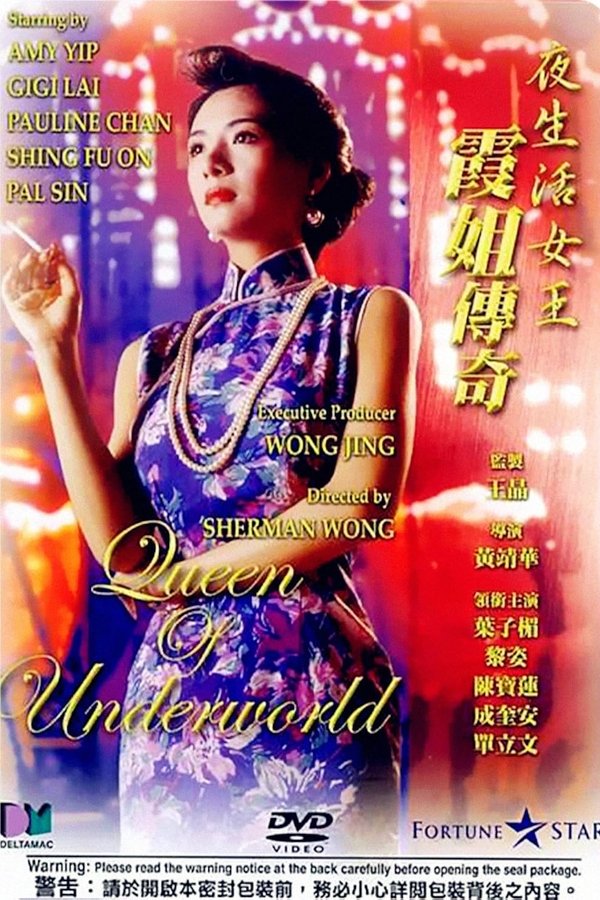 夜生活女王之霞姐傳奇