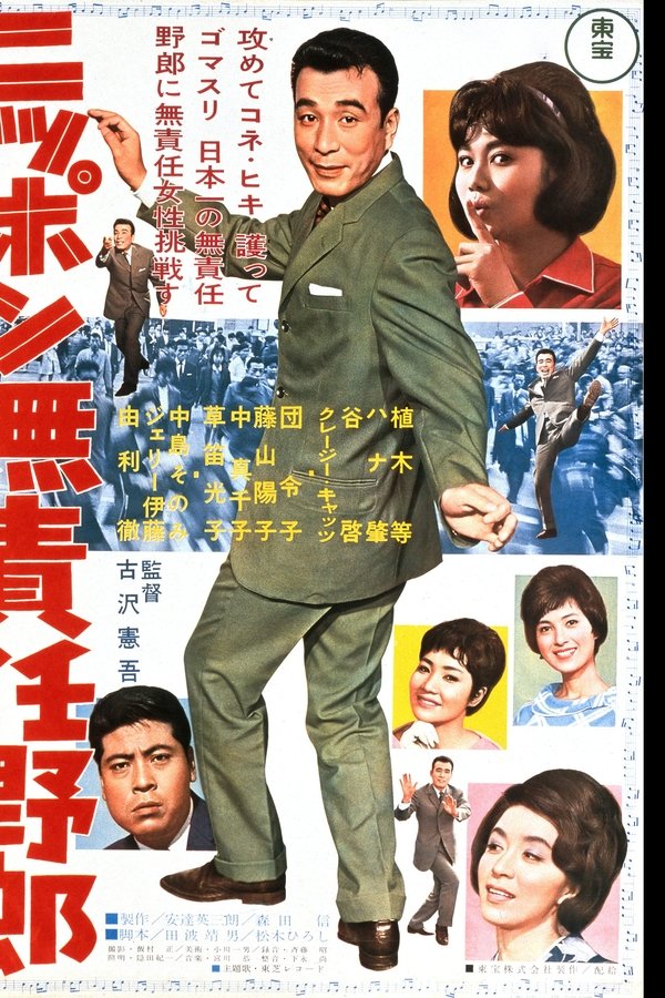 ニッポン無責任野郎