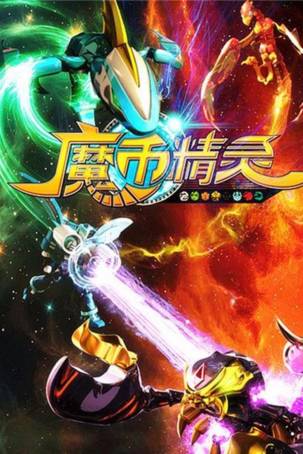 魔币精灵