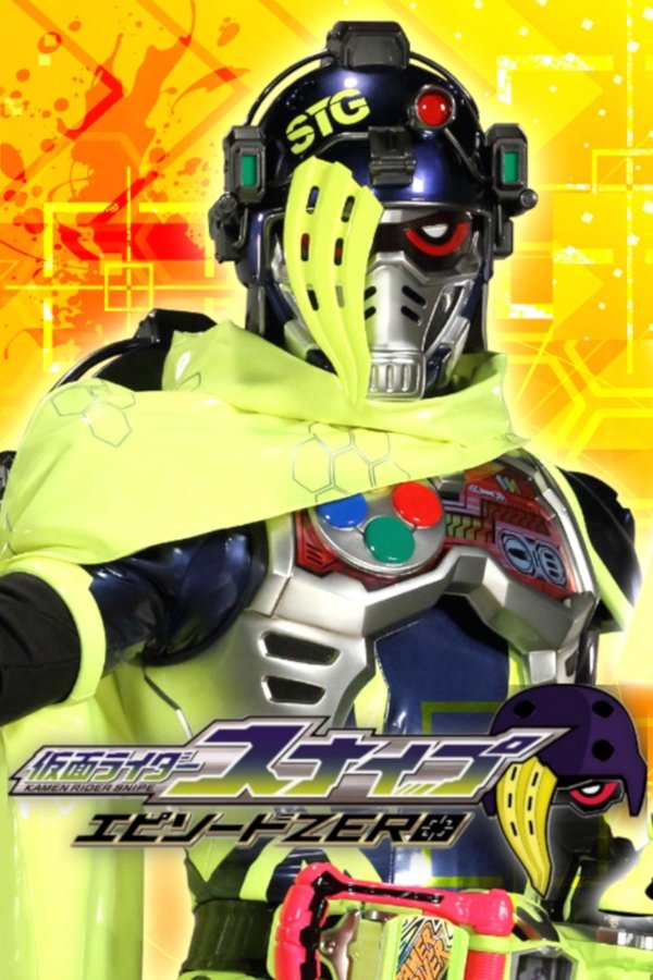 【裏技】仮面ライダースナイプ エピソードZERO