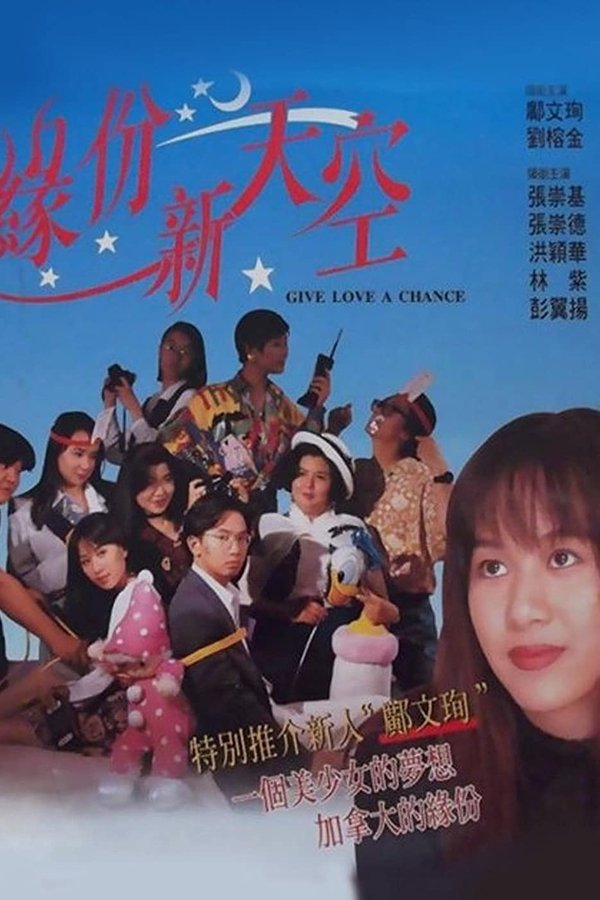 緣份新天空