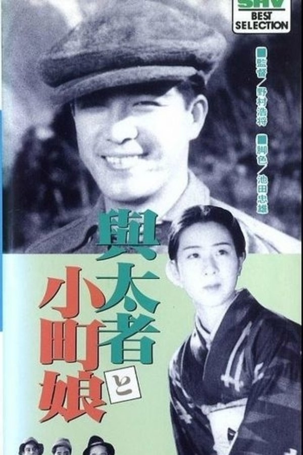 与太者と小町娘