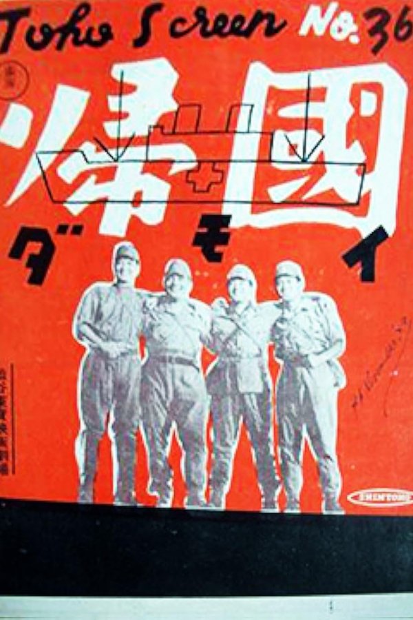 帰国