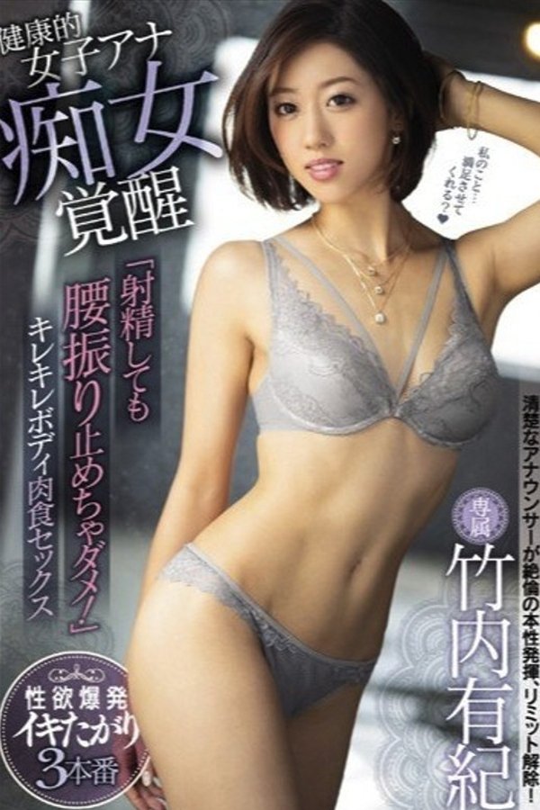 健康的女子アナ痴女覚醒 「射精しても腰振り止めちゃダメ！」キレキレボディ肉食セックス 竹内有紀