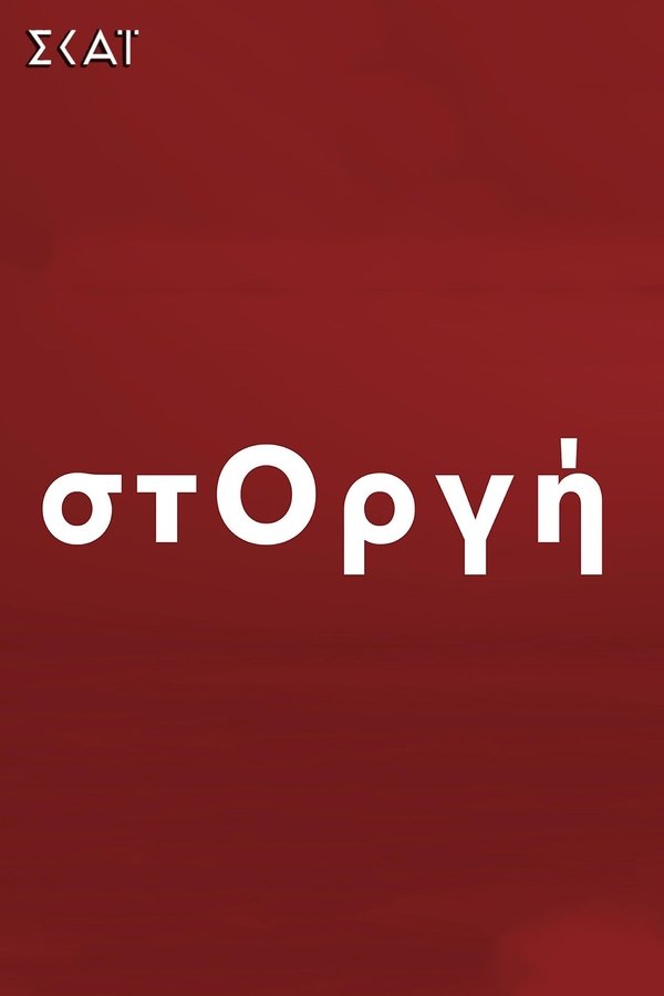 στΟργή