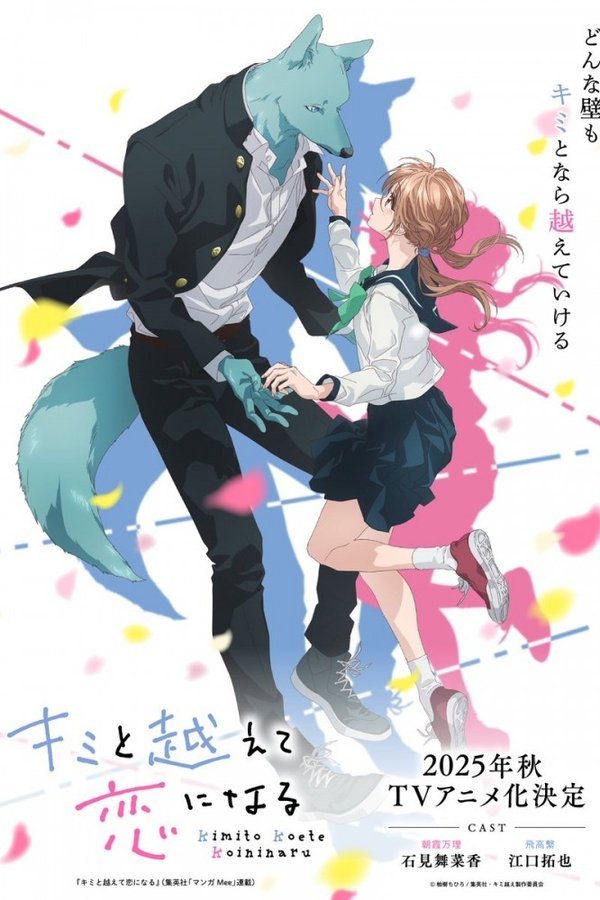 キミと越えて恋になる