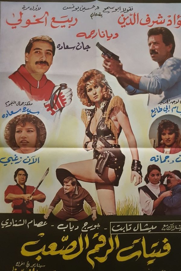 فتيات الرقم الصعب