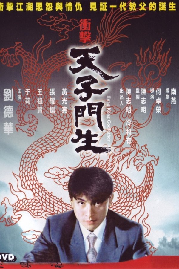 衝擊天子門生