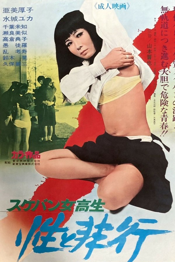 スケバン女高生 性と非行