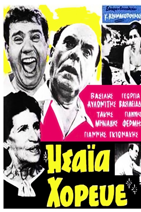 Ησαΐα χόρευε